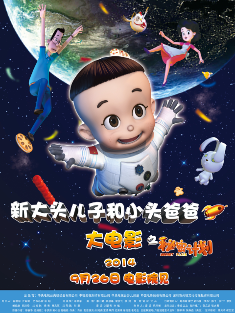 新大头儿子和小头爸爸之秘密计划封面图