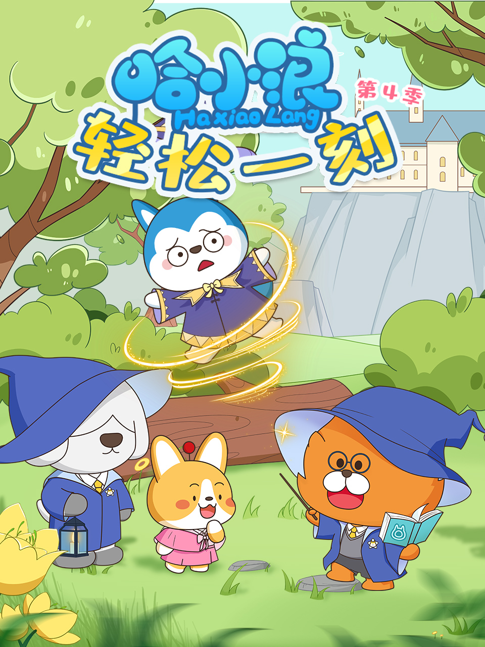 哈小浪轻松一刻第四季封面图