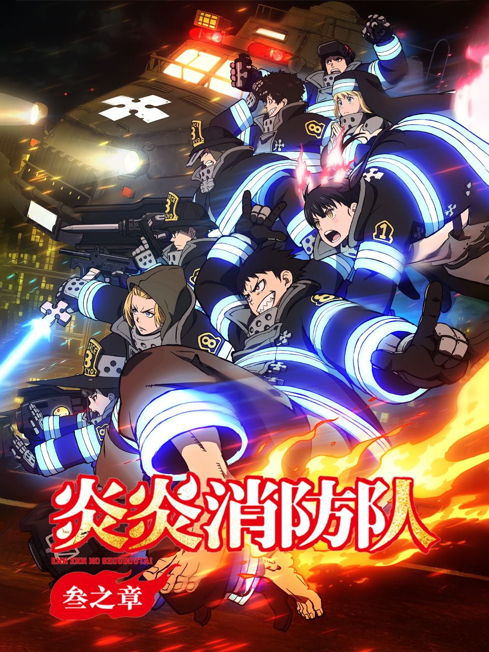 炎炎消防队叁之章封面图