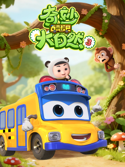 百变校巴之奇妙大自然3封面图