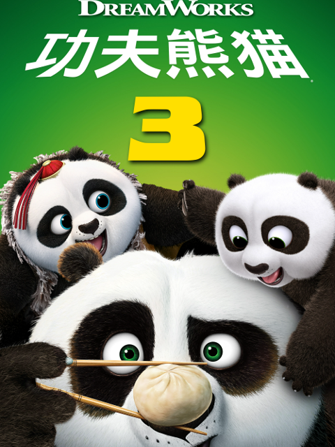 功夫熊猫第三季封面图