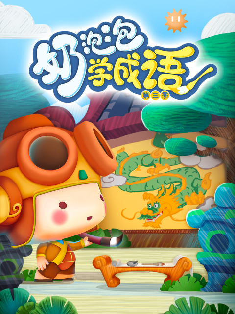 奶泡泡学成语第三季封面图