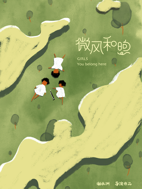 微风和煦封面图