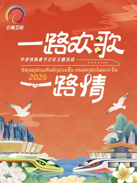 2026一路欢歌一路情:中老铁路春节联欢封面图