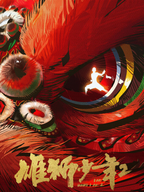 雄狮少年2封面图