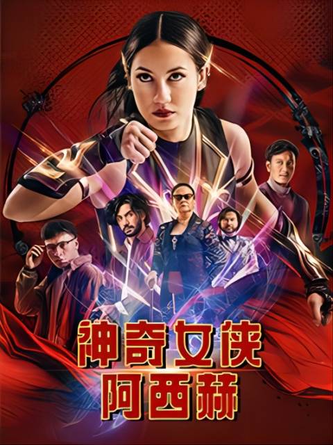 神奇女侠阿西赫封面图