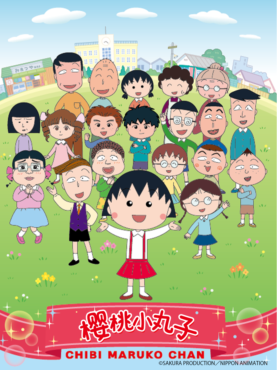 樱桃小丸子4下封面图