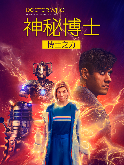 神秘博士:博士之力封面图