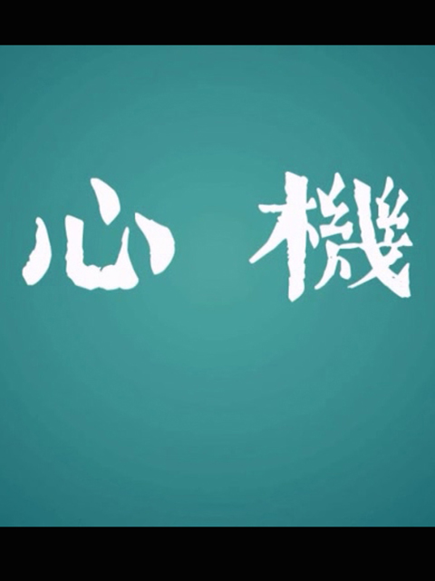 心机封面图