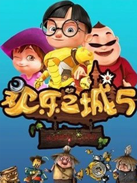 欢乐之城5封面图