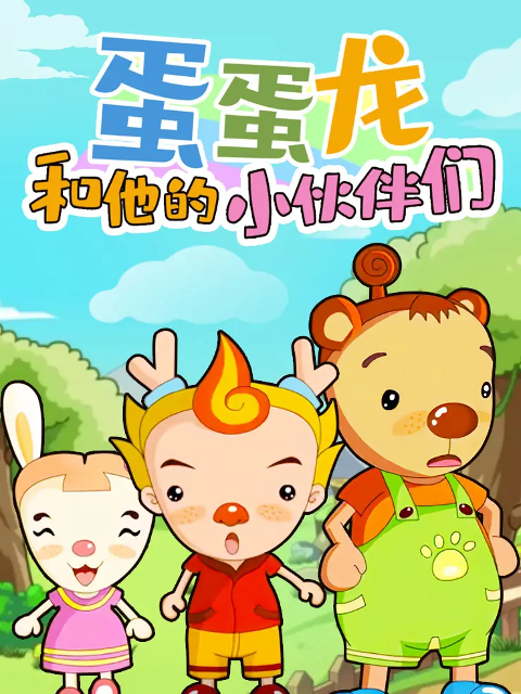 蛋蛋龙和他的小伙伴们封面图