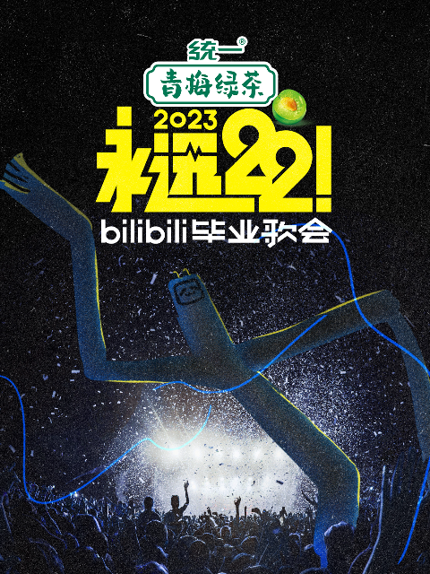 永远22bilibili毕业歌会封面图