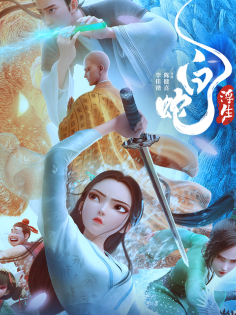 白蛇浮生封面图