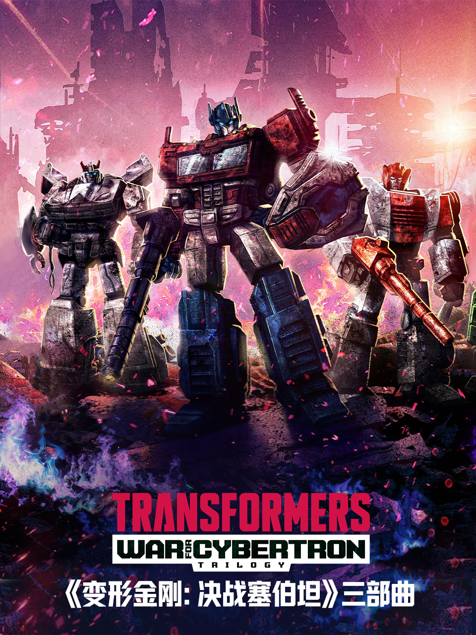 变形金刚赛博坦之战决战塞伯坦配音封面图