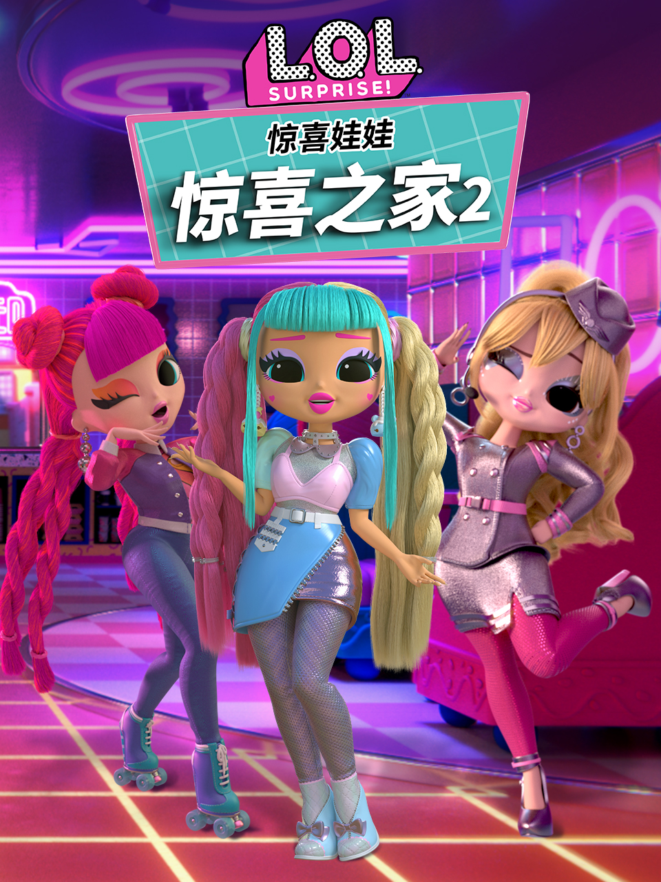 惊喜娃娃惊喜之家2配音封面图