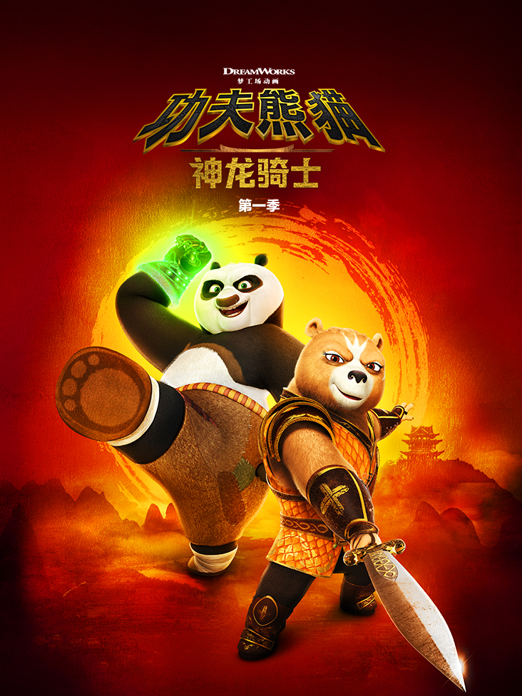 功夫熊猫:神龙骑士配音封面图