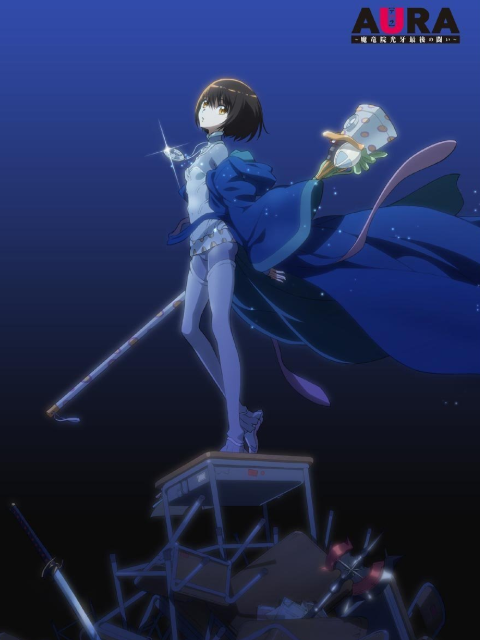 AURA ～魔龙院光牙最后的战斗～封面图