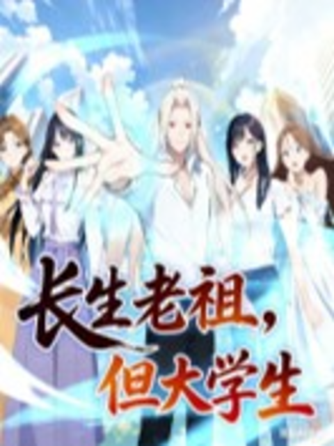 长生老祖但大学生动态漫画封面图