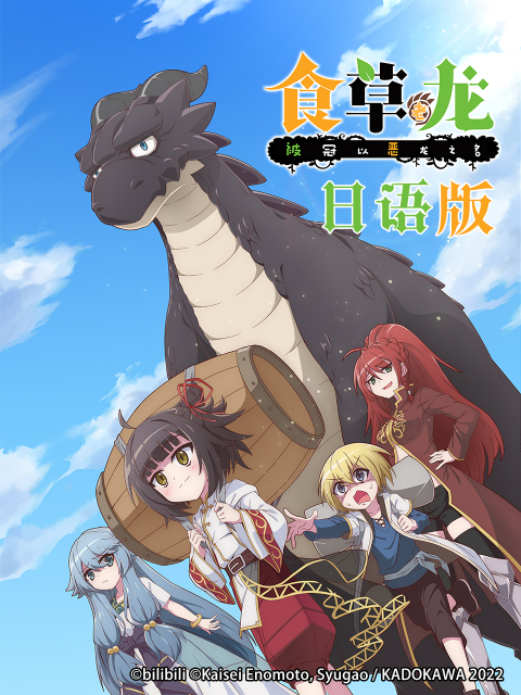食草老龙被冠以恶龙之名日语版封面图