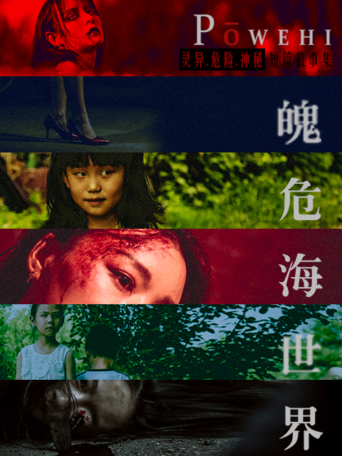 魄危海世界封面图