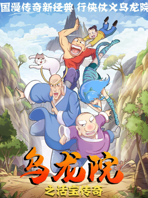 乌龙院之活宝传奇5封面图