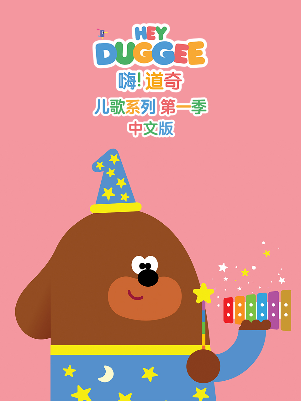 嗨道奇儿歌系列版封面图