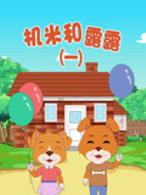 机米和露露封面图