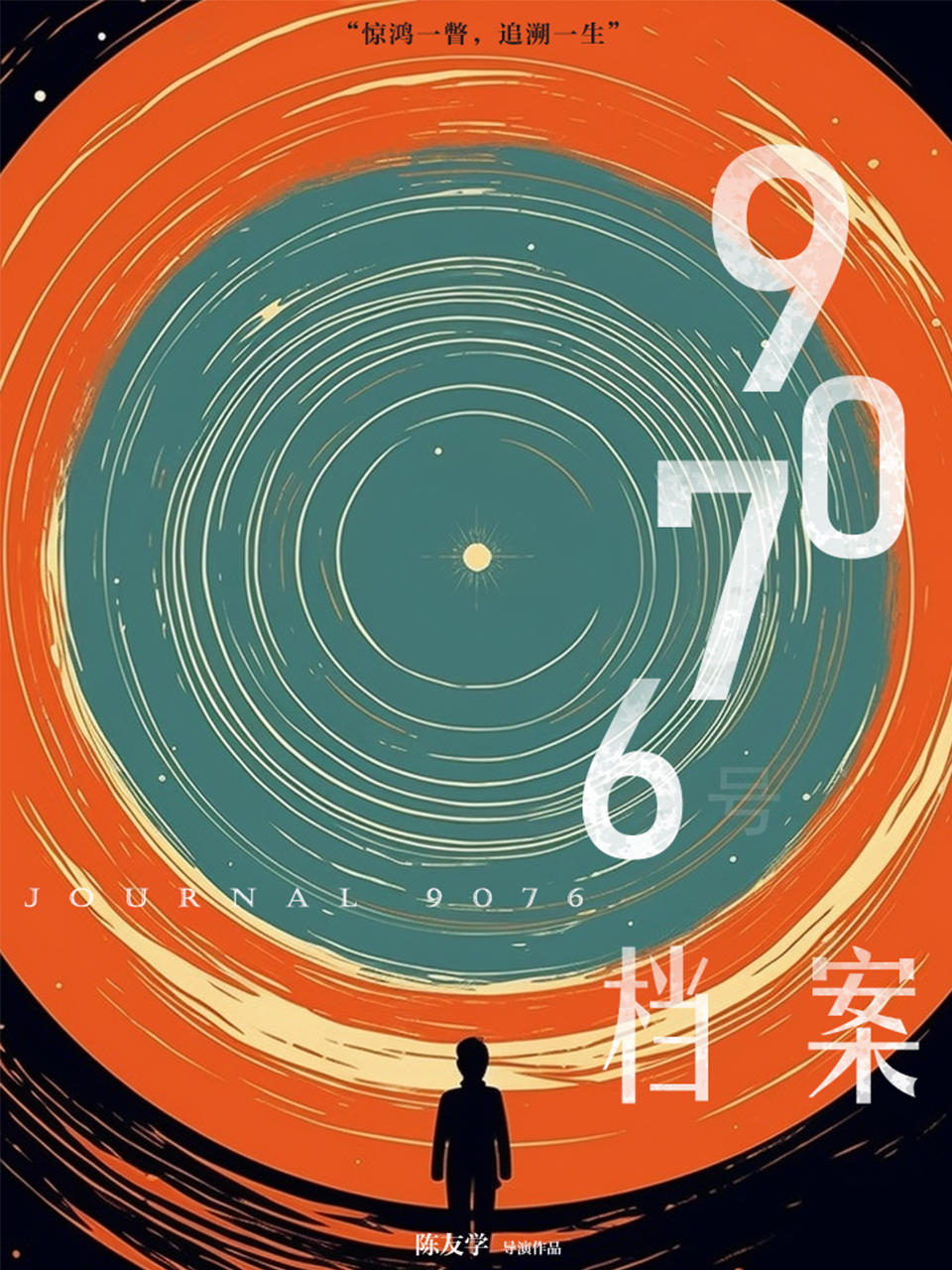 9076号档案封面图