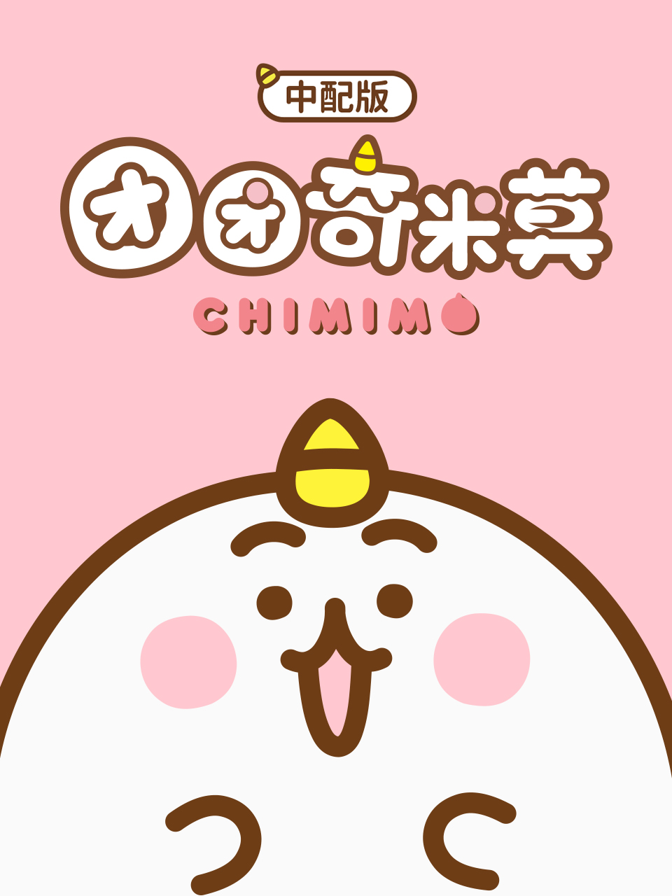 团团奇米莫（中配版）封面图