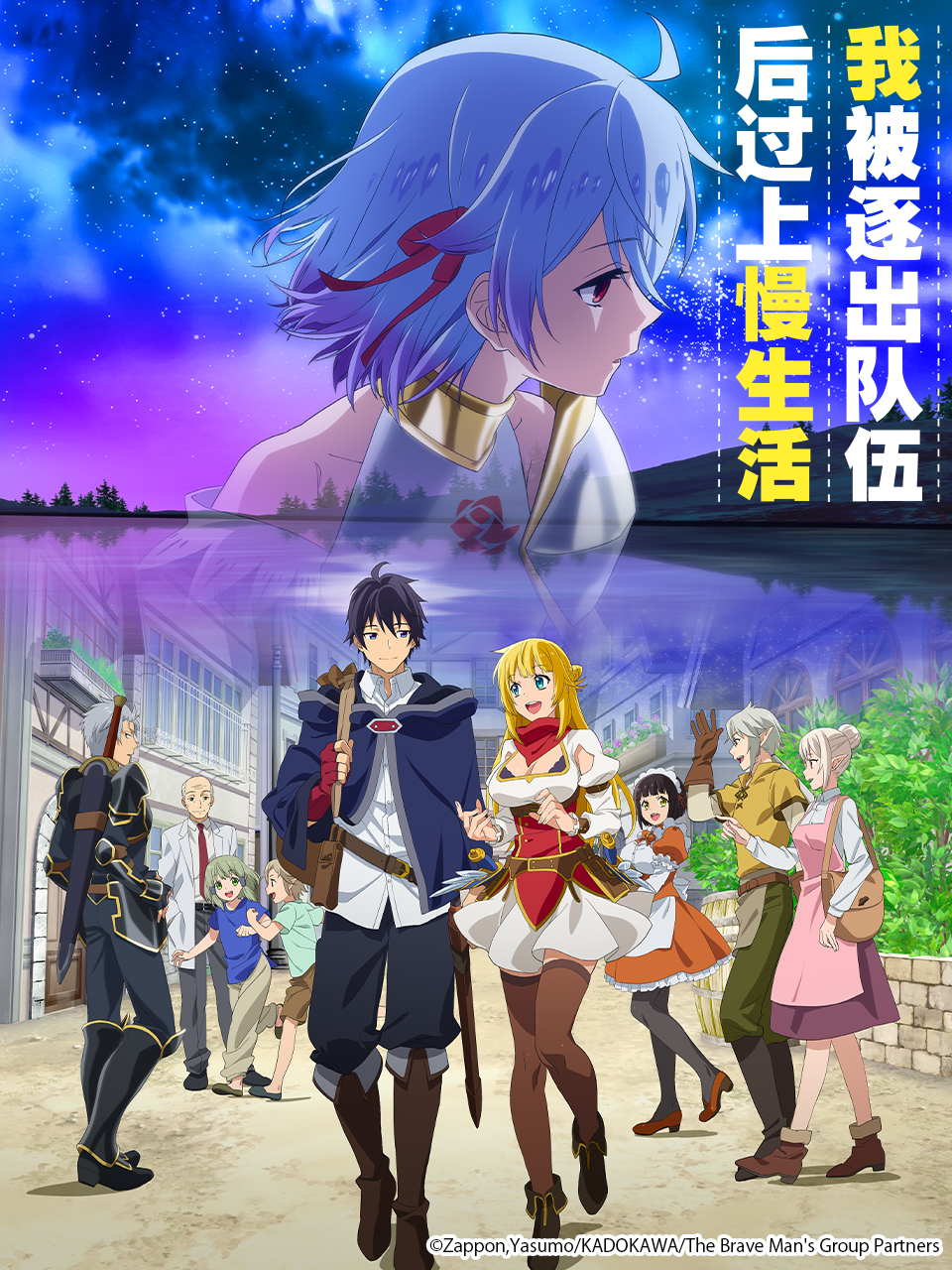 我被逐出队伍后过上慢生活封面图