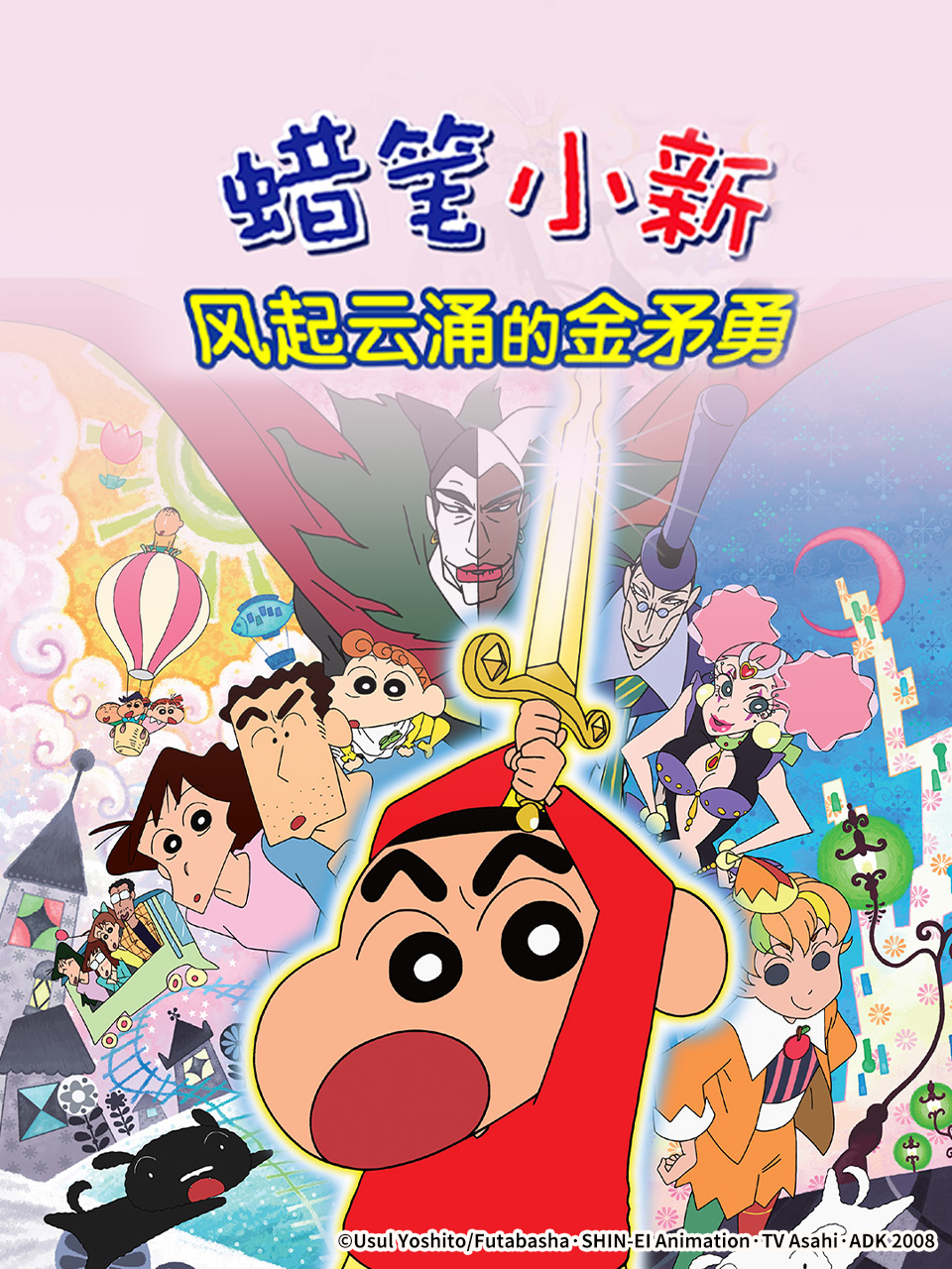 蜡笔小新:呼风唤雨金矛之勇者封面图