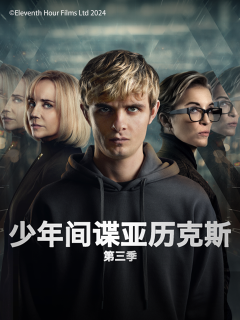 少年间谍亚历克斯第三季封面图