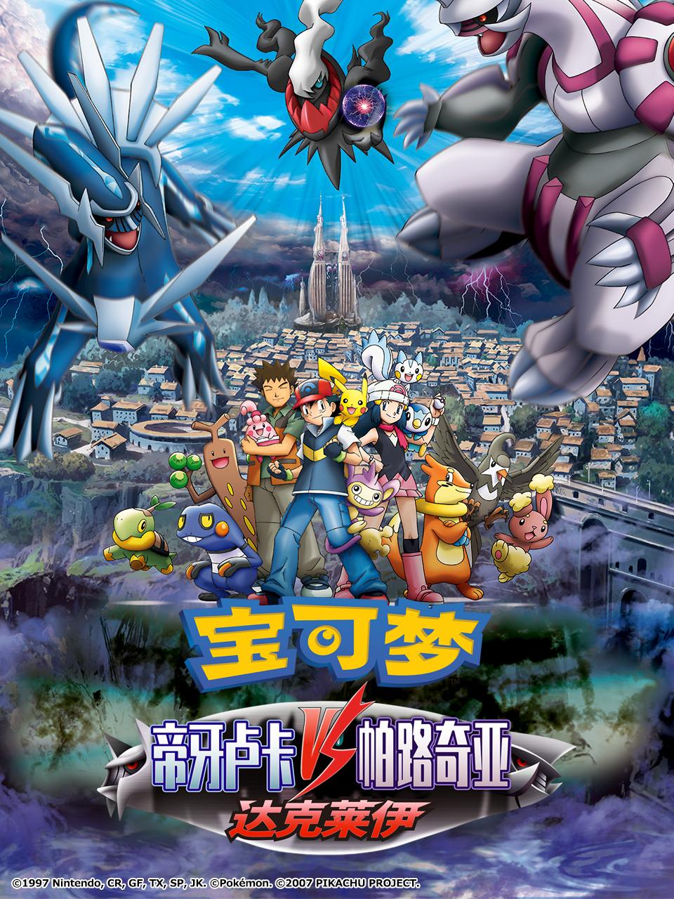 宝可梦帝牙卢卡帕路奇亚与达克莱伊的对决封面图