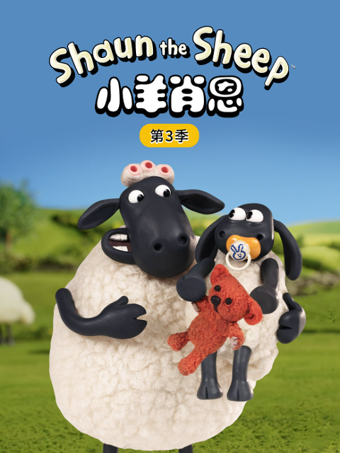 小羊肖恩第三季封面图
