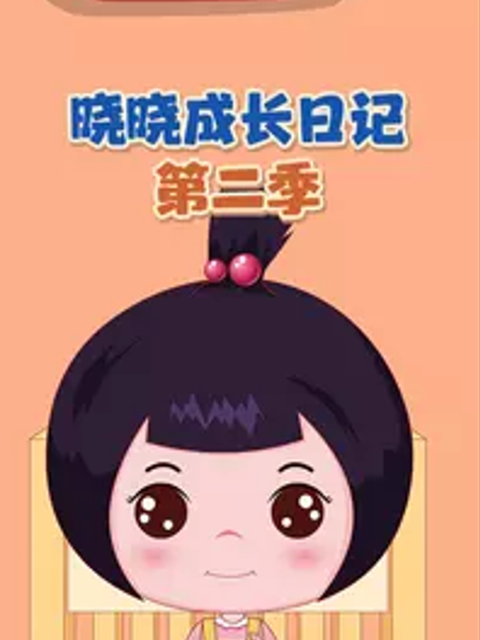 晓晓成长日记2封面图