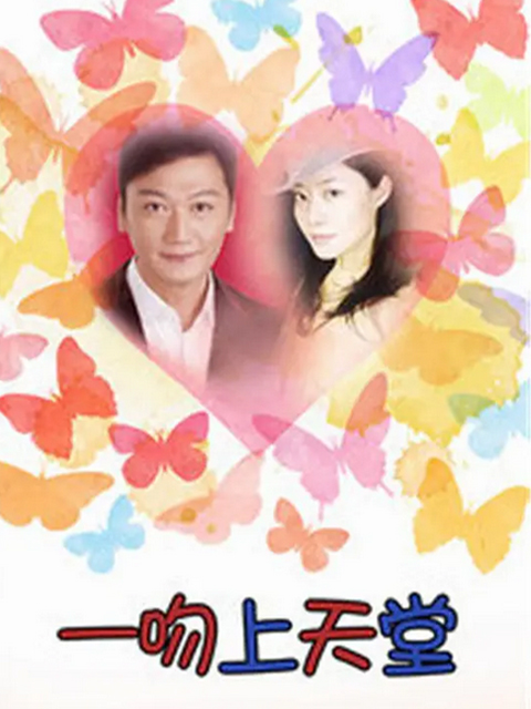 一吻上天堂封面图
