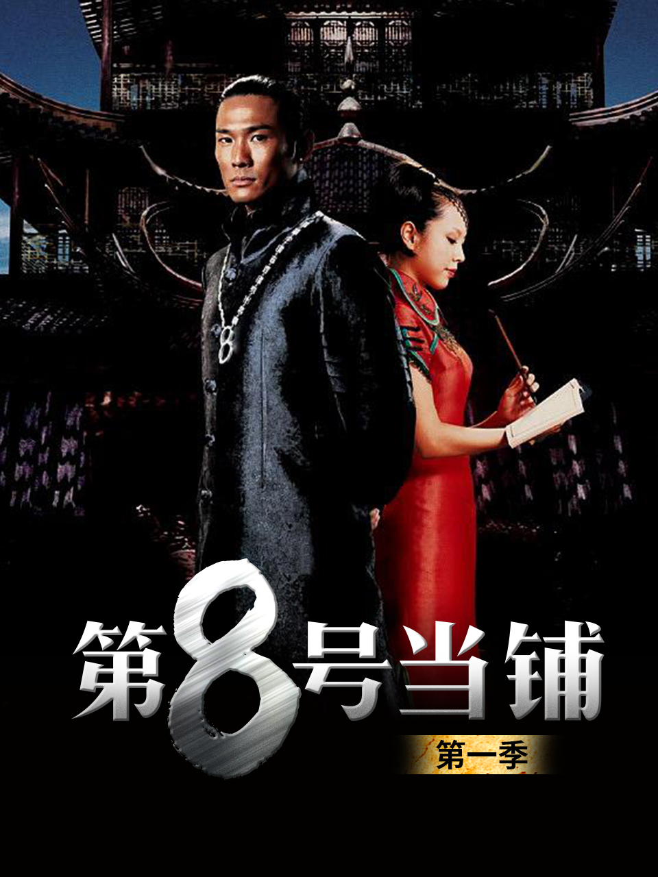 第八号当铺第一季封面图