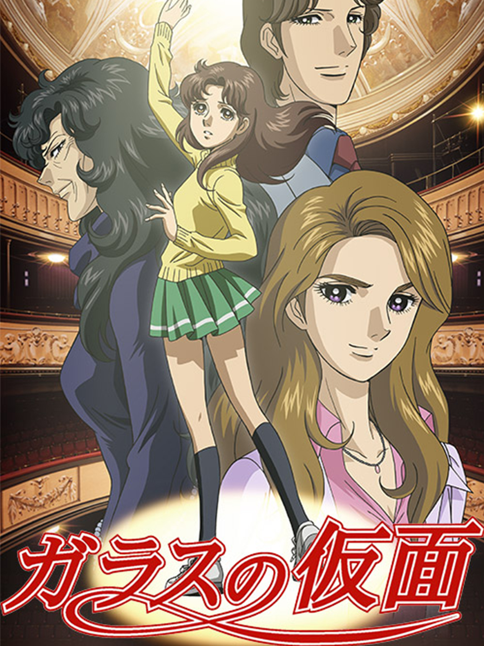 玻璃假面封面图