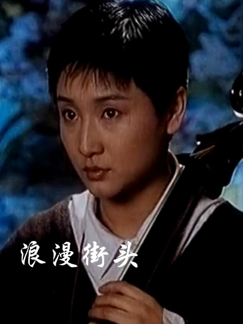 浪漫街头封面图