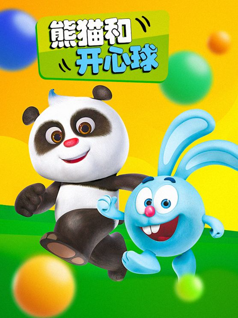 熊猫和开心球封面图