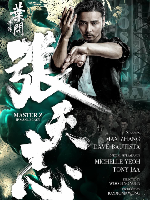 叶问外传：张天志封面图