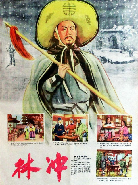 林冲封面图