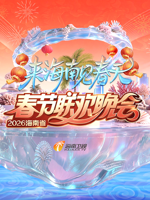 2026海南省春节联欢晚会封面图