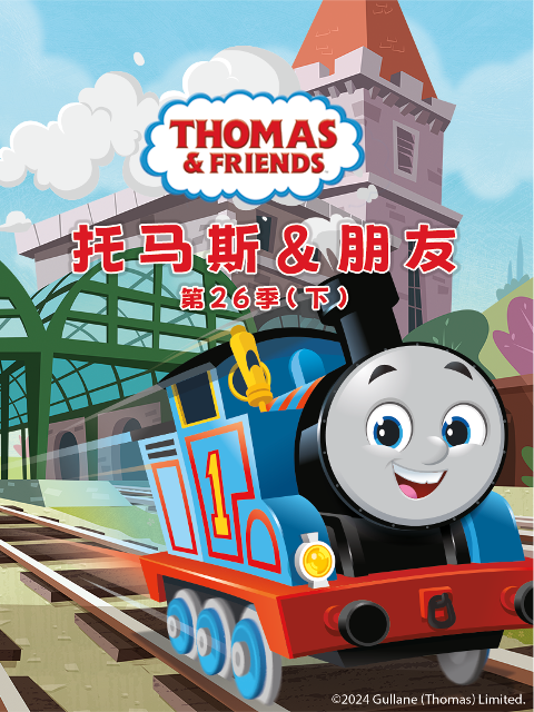 托马斯和他的朋友们第二十六季下封面图