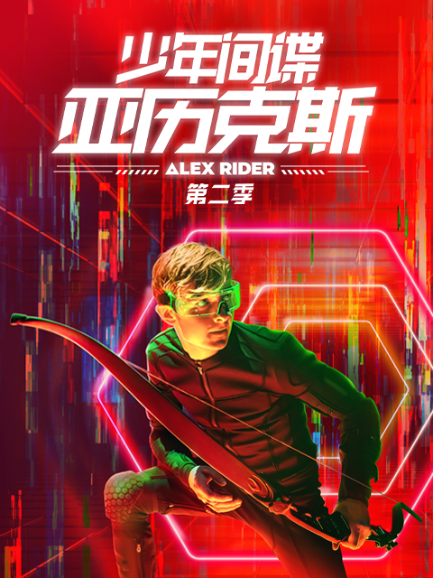 少年间谍亚历克斯第二季封面图