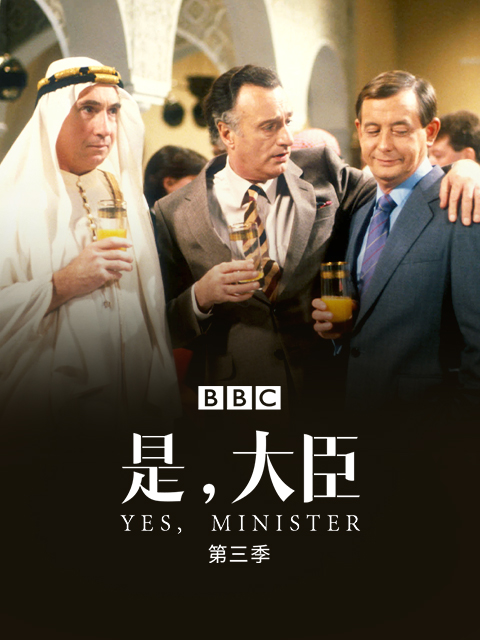 是大臣第三季封面图
