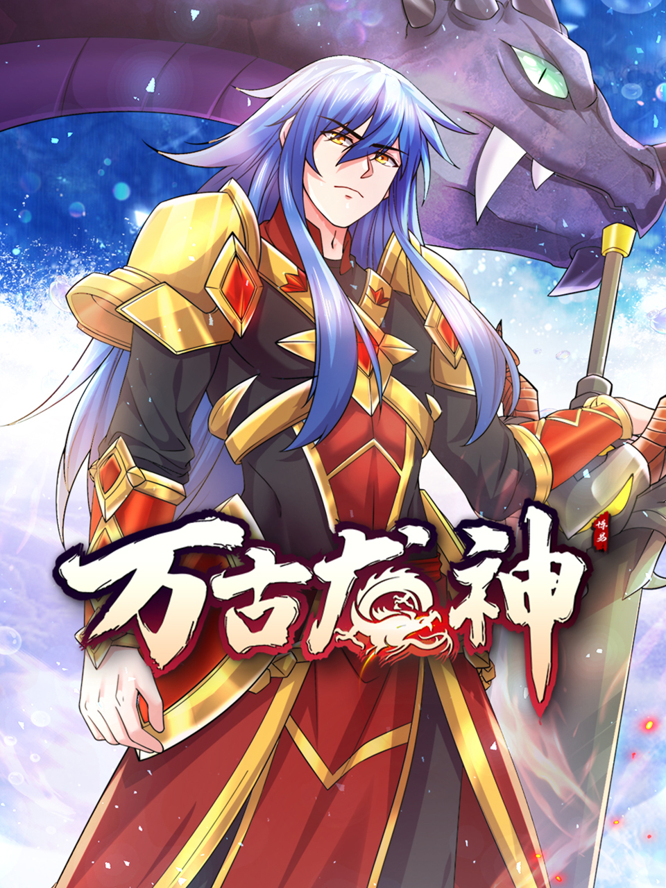 万古龙神动漫封面图