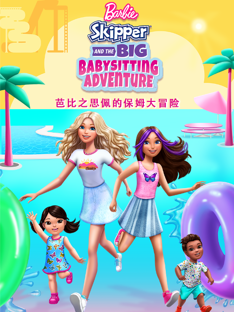芭比与思佩的保姆大冒险封面图
