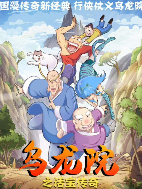 乌龙院之活宝传奇7封面图