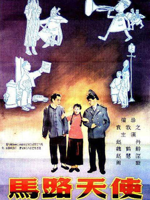 马路天使封面图